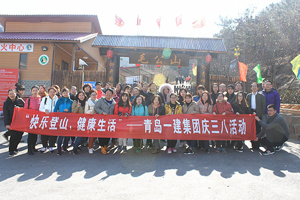 快樂(lè)登山，健康生活——一建集團(tuán)開(kāi)展慶“三八”節(jié)活動(dòng)