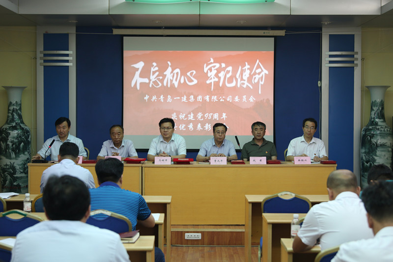 不忘初心、牢記使命——青島一建集團(tuán)慶祝中國共產(chǎn)黨建黨98周年暨優(yōu)秀表彰會議