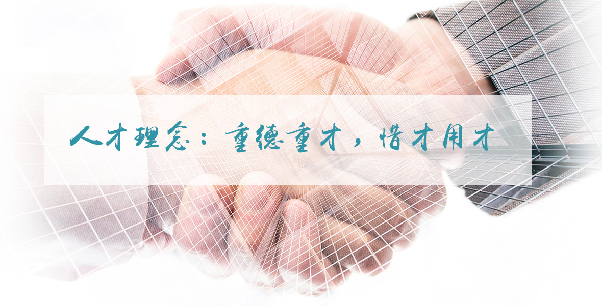 人才理念：重德重才，惜才用才